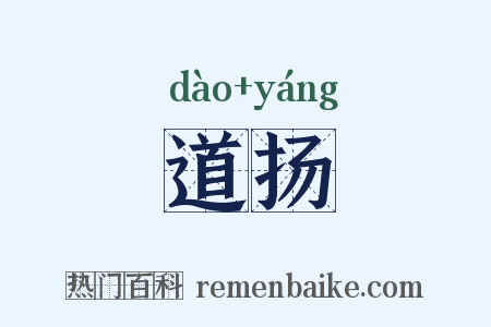 道扬是什么意思的图片